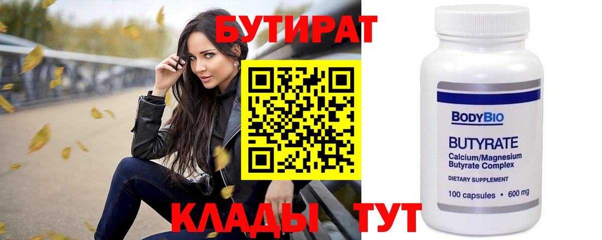 БУТИРАТ BDO  БУТИРАТ  Томск  Вход с VPN 