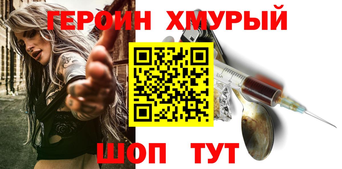 Героин хмурый Томск